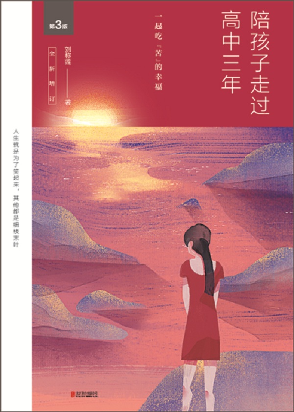 陪孩子走过高中三年（全新增订版）