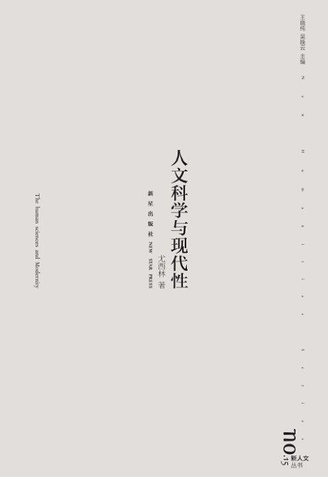 人文科学与现代性