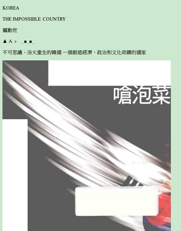 韩国 撼动世界的呛泡菜_13811725
