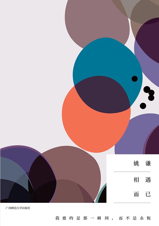 相遇而已：我要的是那一瞬间，而不是永恒