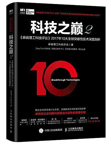 科技之巅2：《麻省理工科技评论》2017年10大全球突破性技术深度剖析