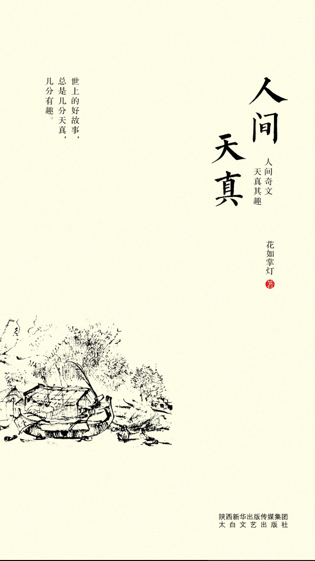 人间天真