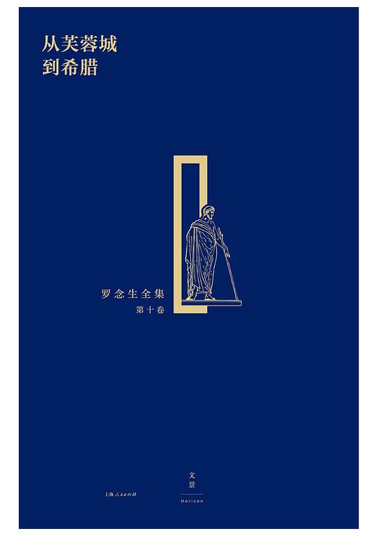 从芙蓉城到希腊：罗念生全集·第十卷