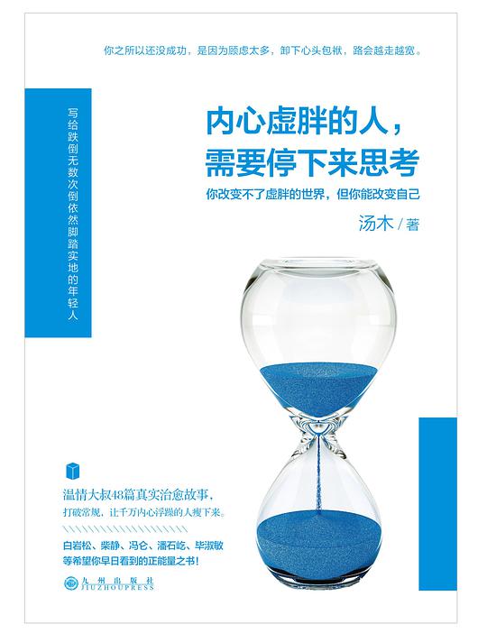 内心虚胖的人，需要停下来思考
