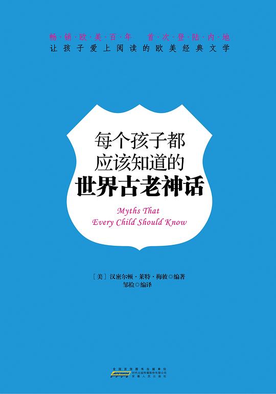每个孩子都应该知道的世界古老神话