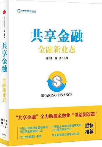 共享金融：金融新业态