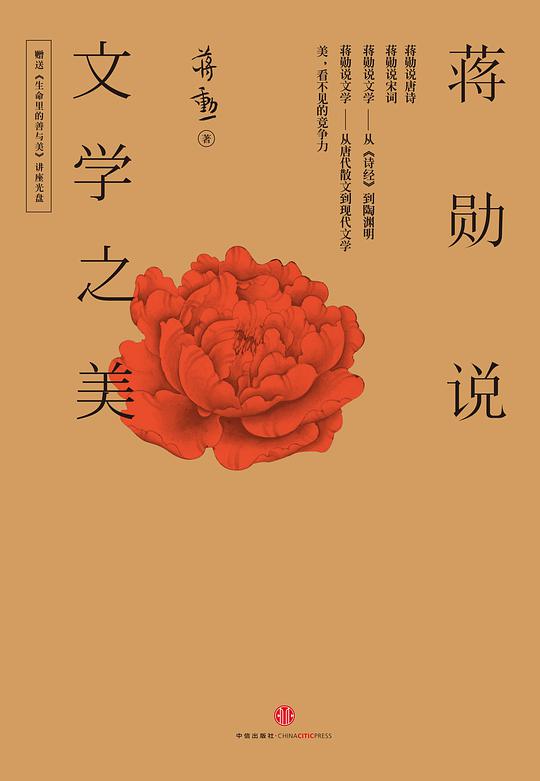 蒋勋说文学之美（套装全5册）