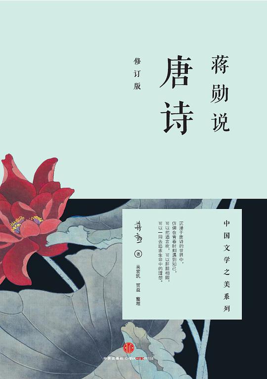 蒋勋说唐诗(修订版)