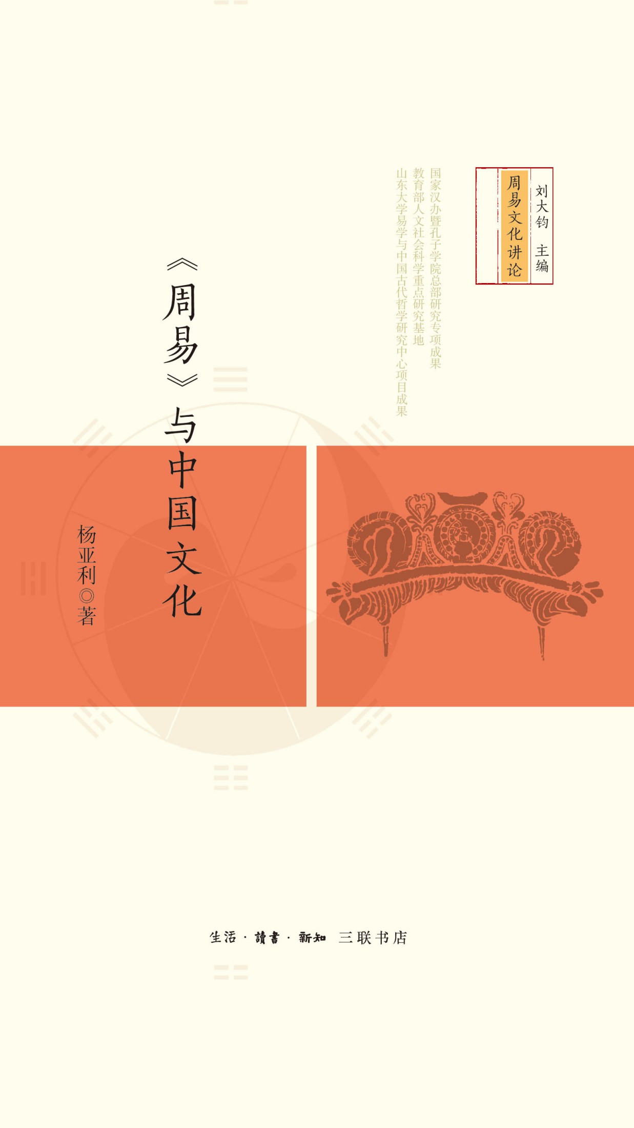 《周易》与中国文化