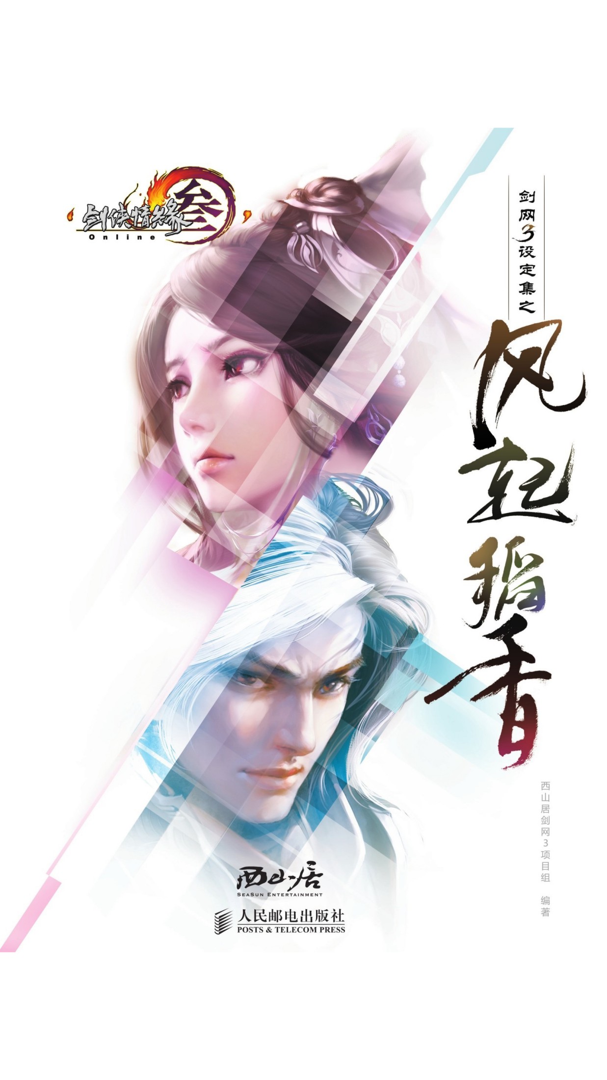 剑网3设定集之风起稻香（精装版）