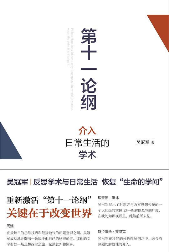 第十一论纲： 介入日常生活的学术