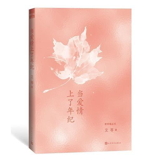 当爱情上了年纪