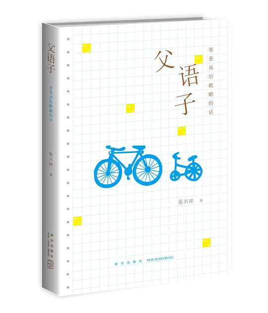 父语子：爸爸说给瞻瞻的话