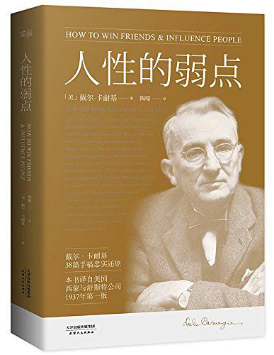 人性的弱点（果麦经典）