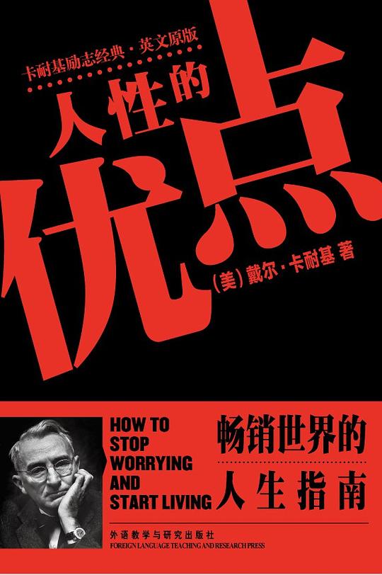 人性的优点（卡耐基励志经典·英文原版）