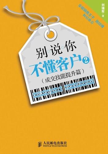 别说你不懂客户2（成交技能提升篇）