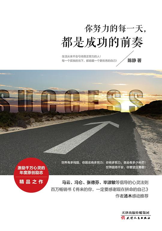 你努力的每一天，都是成功的前奏