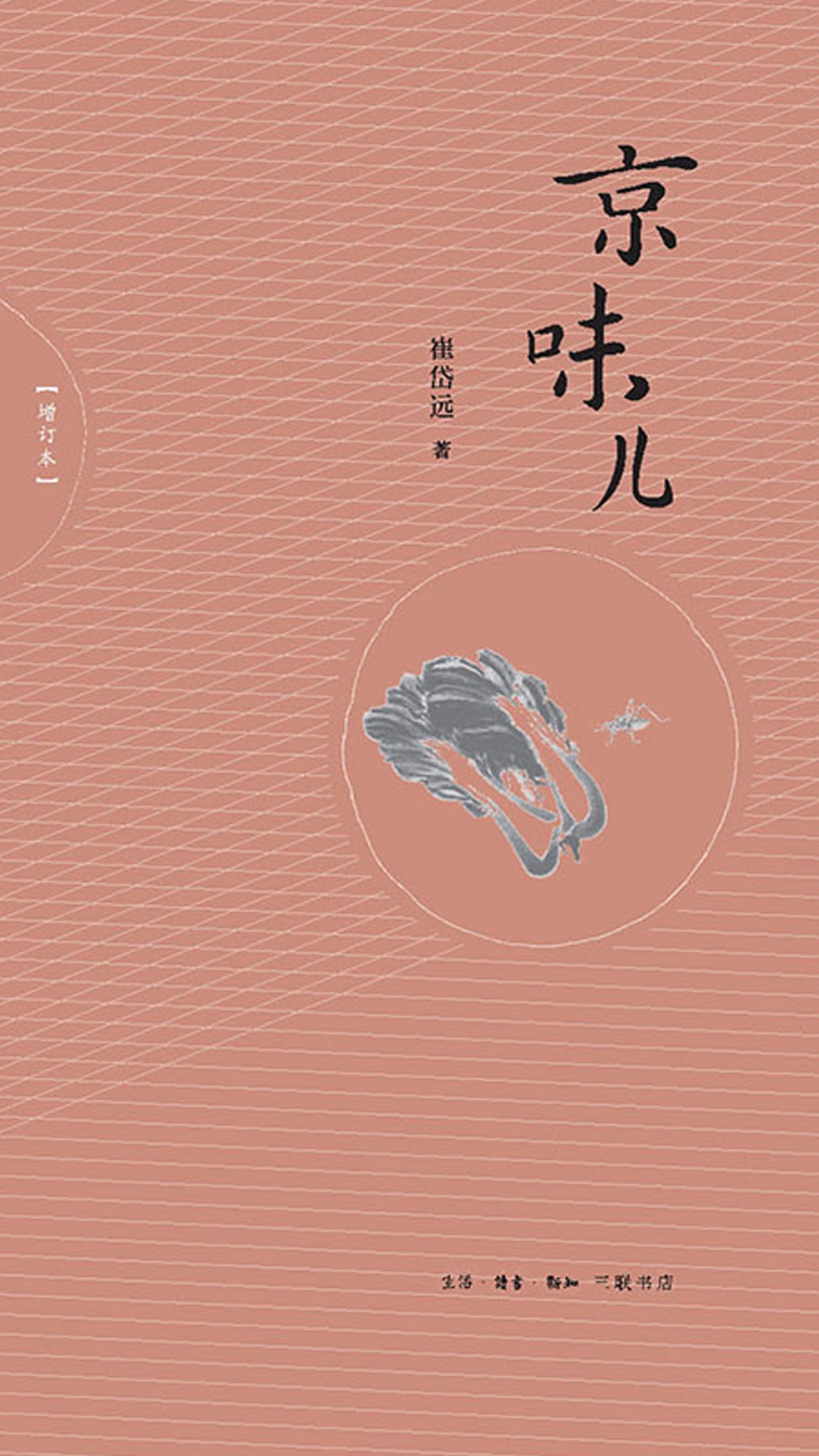 京味儿（增订版）