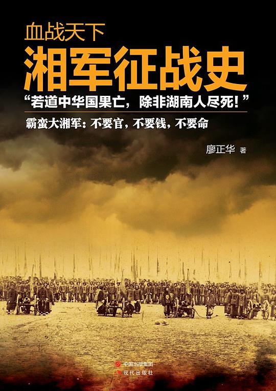 血战天下：湘军征战史