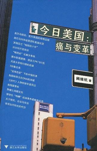 今日美国：痛与变革