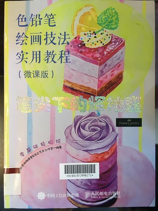 笔尖下的辉柏嘉——色铅笔绘画技法实用教程（微课版）
