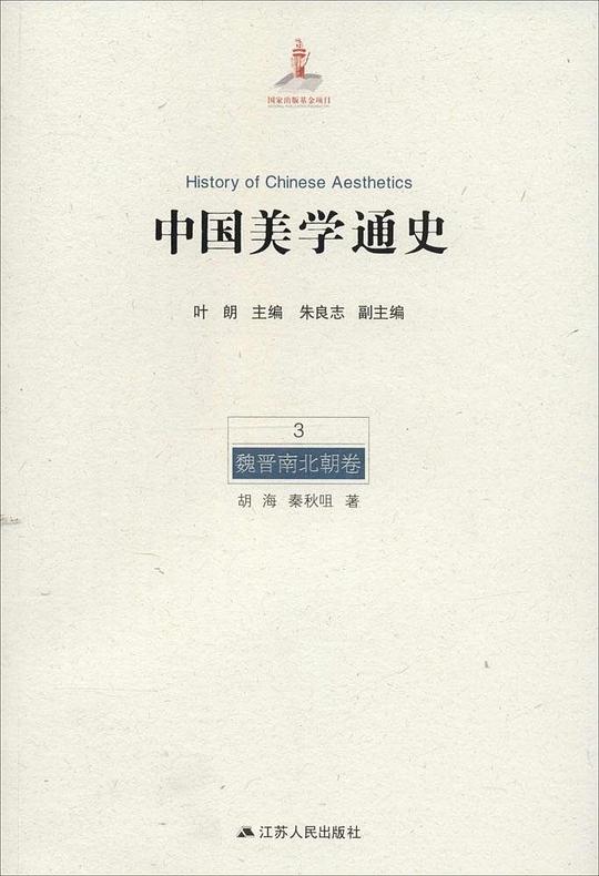 中国美学通史第三卷：魏晋南北朝卷