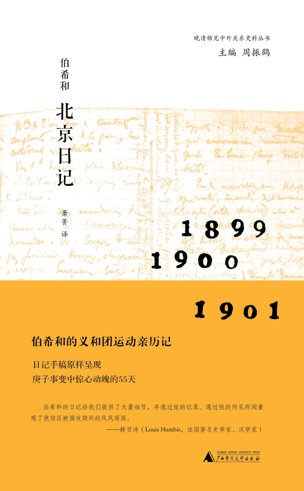 伯希和北京日记
