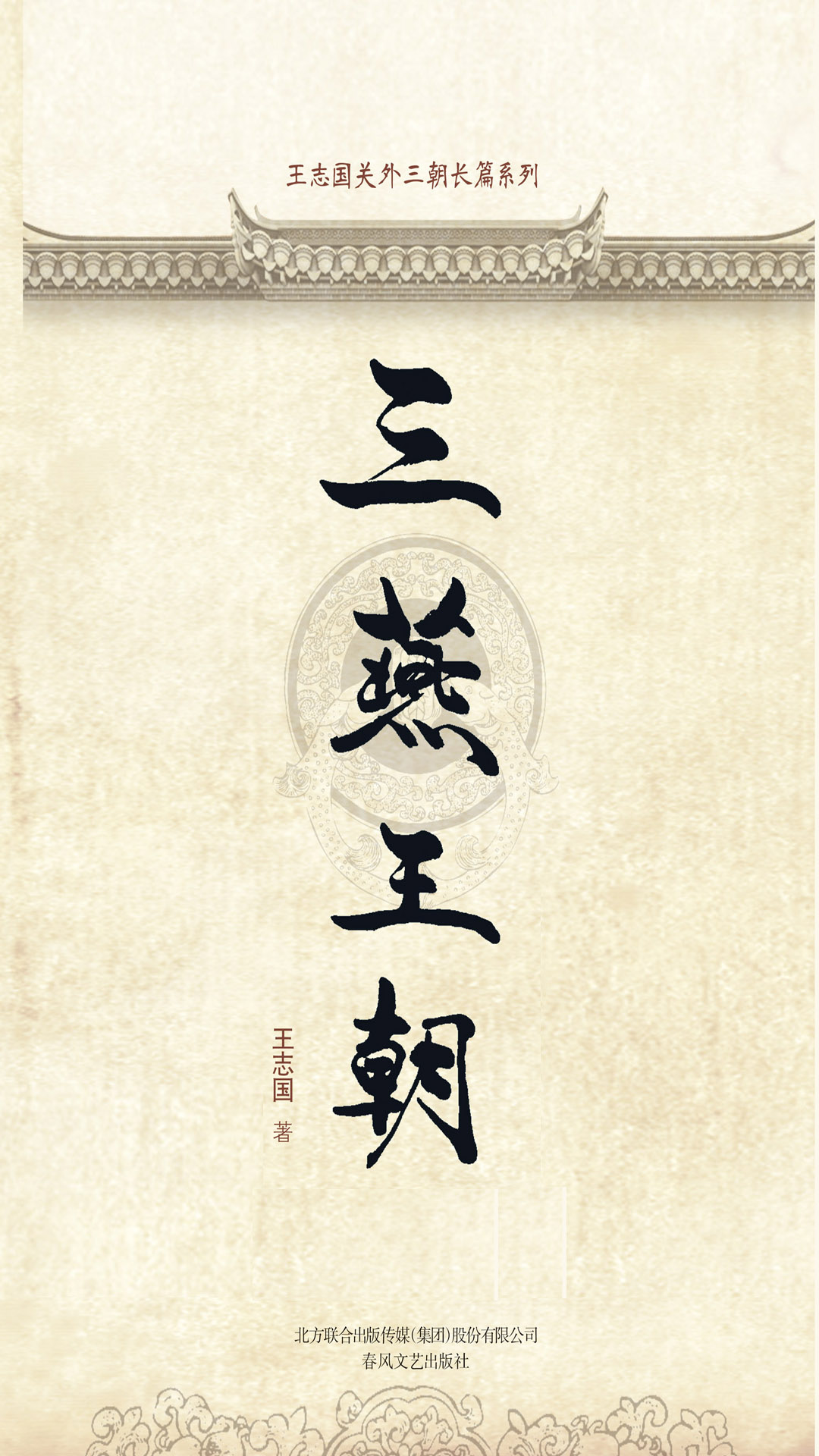 三燕王朝