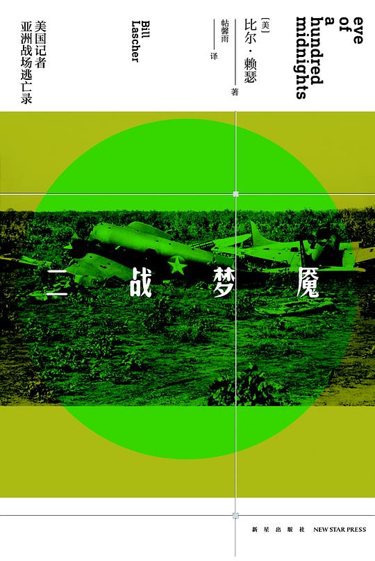 二战梦魇：美国记者亚洲战场逃亡录