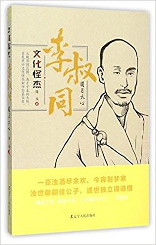 李叔同：圆月天心