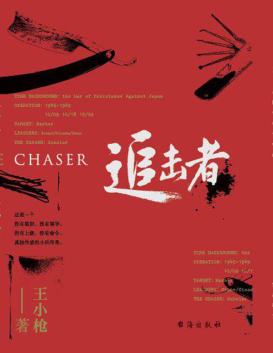追击者（李小冉主演热播剧原著）