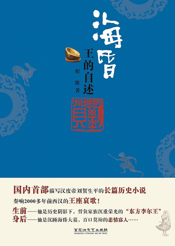 海昏：王的自述