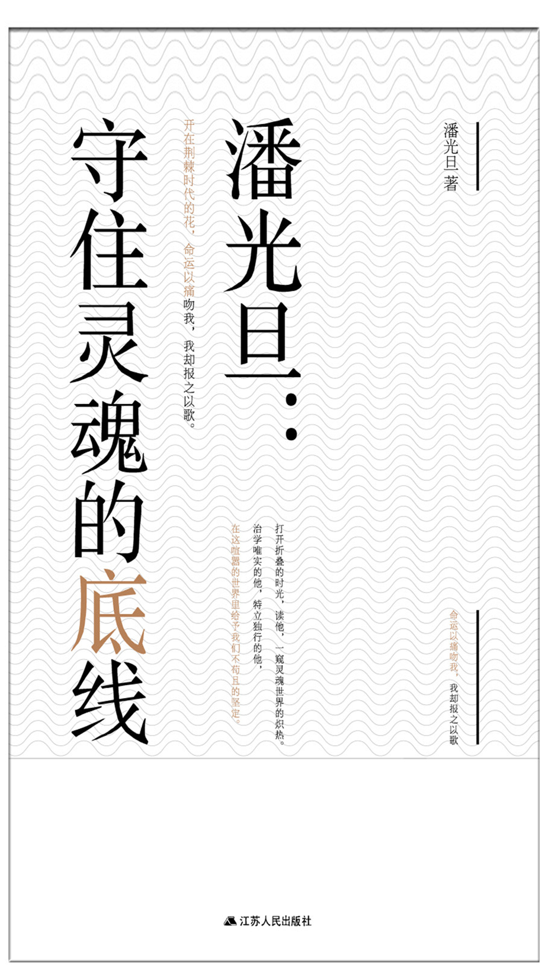潘光旦：守住灵魂的底线