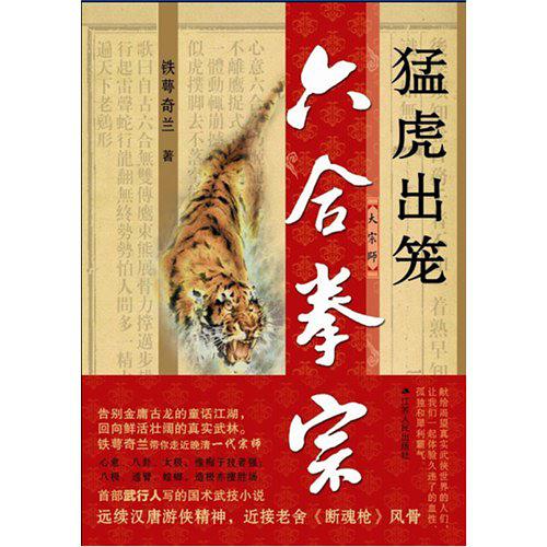 六合拳宗：猛虎出笼