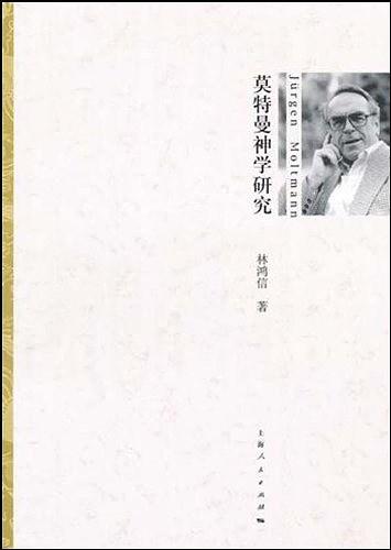 莫特曼神学研究