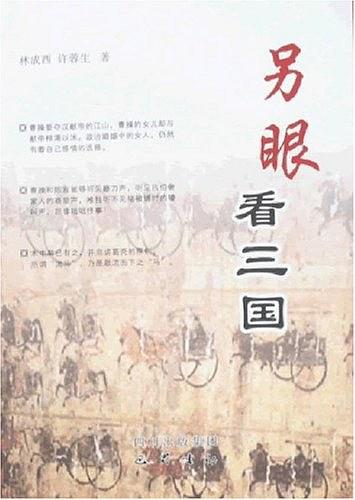 另眼看三国