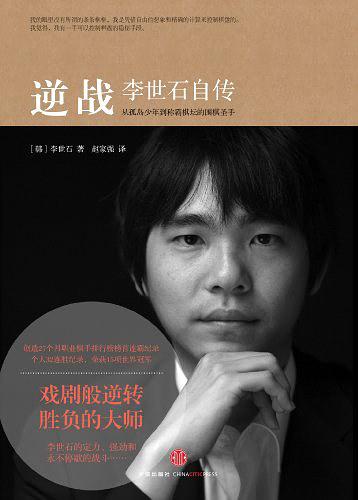 逆战：李世石自传