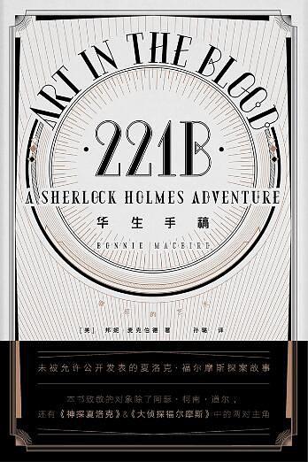 华生手稿：罪恶的艺术
