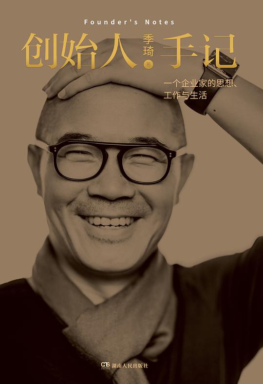 创始人手记：一个企业家的思想、工作与生活