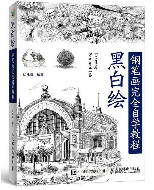黑白绘：钢笔画完全自学教程
