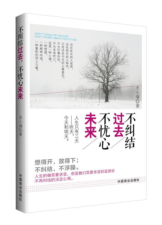 不纠结过去，不忧心未来