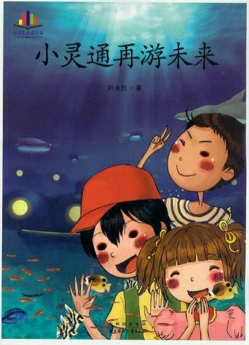 小灵通再游未来