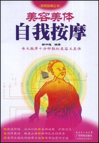 美容美体自我按摩