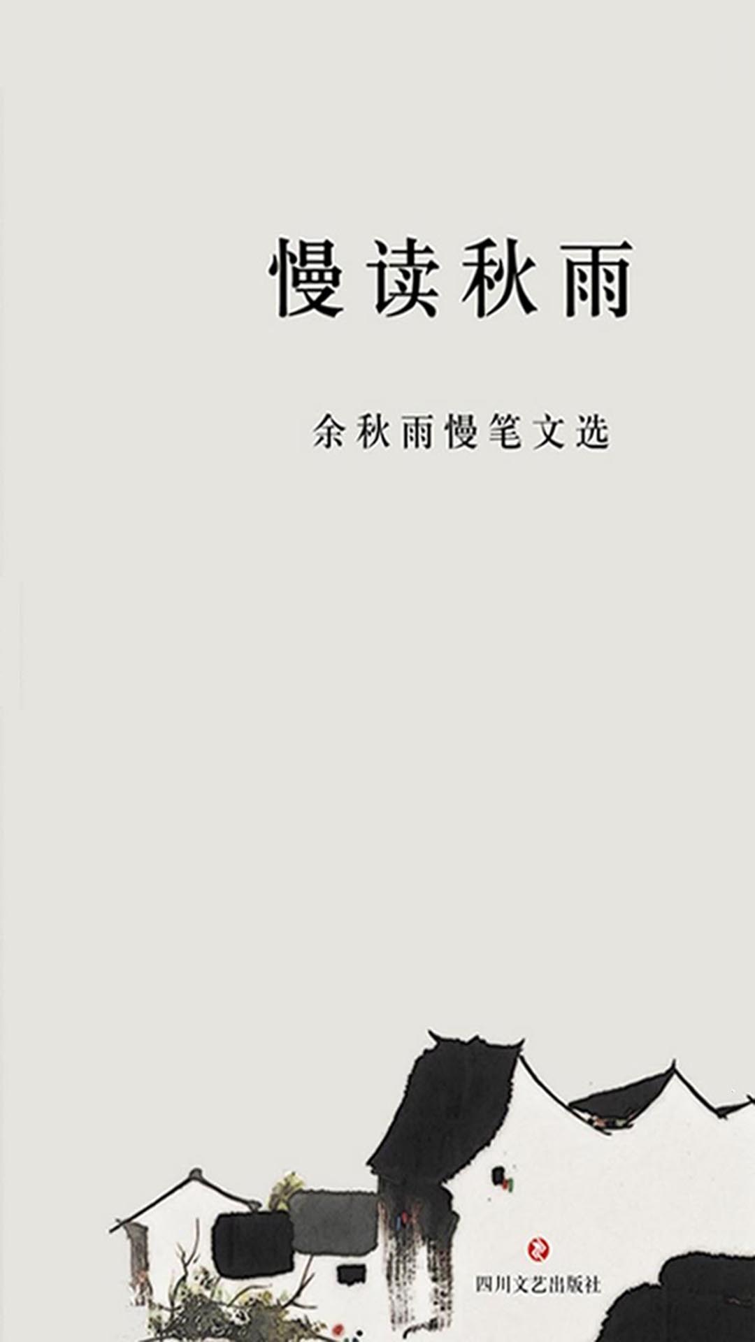 慢读秋雨