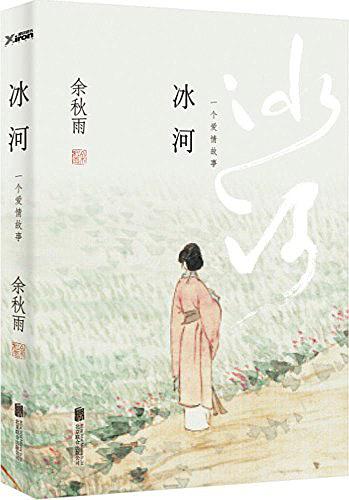 冰河：余秋雨首部长篇小说