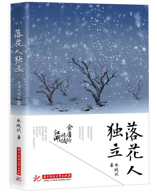 落花人独立：金庸的情侠江湖
