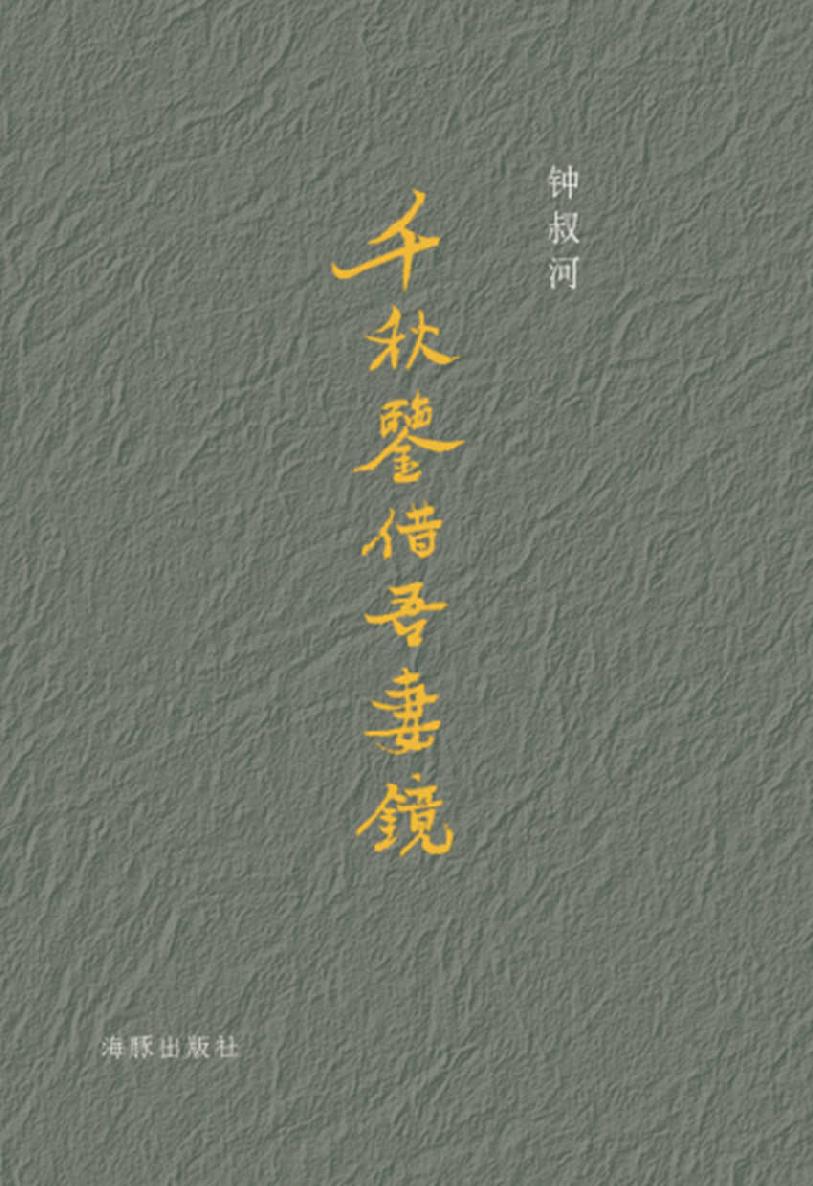千秋鉴借吾妻镜