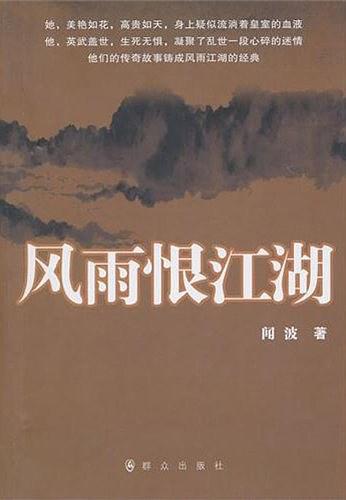 风雨恨江湖