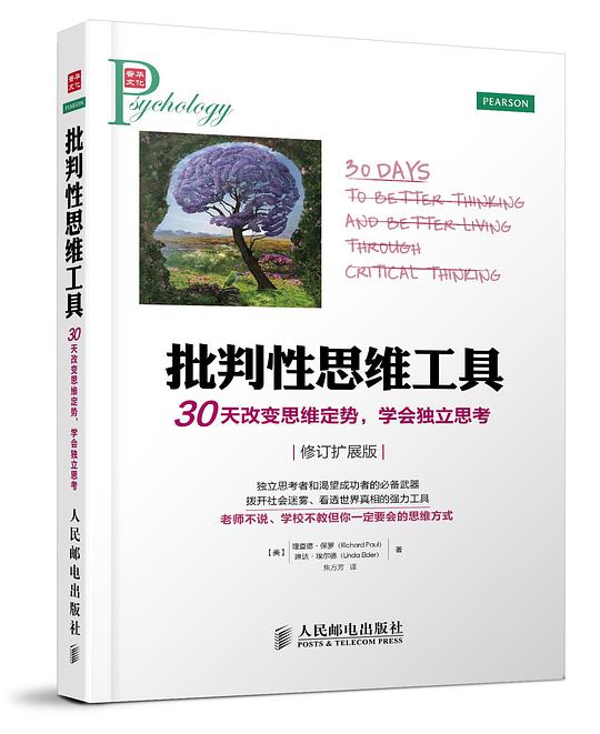批判性思维工具：30天改变思维定势，学会独立思考