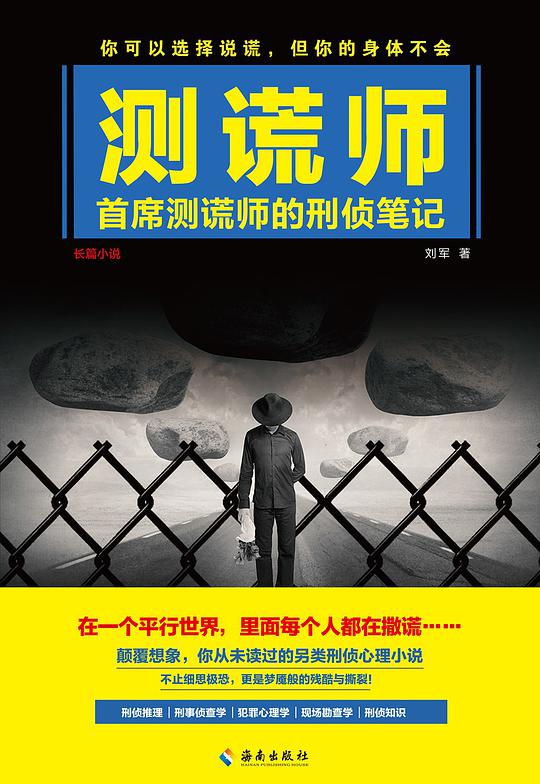 测谎师：首席测谎师的刑侦笔记